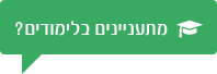 מתעניינים בלימודים?