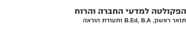 הפקולטה למדעי החברה והרוח