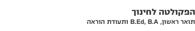 הפקולטה לחינוך