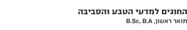 המחלקה להוראת המדעים