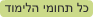 כל תחומי הלימוד