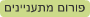 פורום מתעניינים