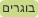 בוגרים