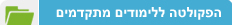 הפקולטה ללימודים מתקדמים