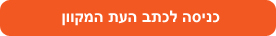 כניסה לכתב העת המקוון