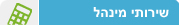 שירותי מינהל