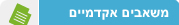 משאבים אקדמיים