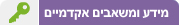 מידע ומשאבים אקדמיים