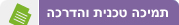 תמיכה טכנית והדרכה