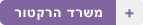 משרד הרקטור