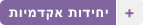 יחידות אקדמיות