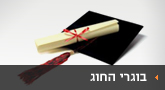 בוגרי החוג