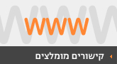 קישורים מומלצים