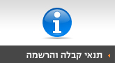 תנאי קבלה והרשמה