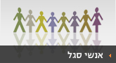אנשי סגל