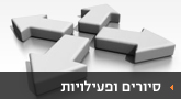 סיורים ופעילויות