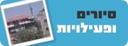 סיורים ופעילויות