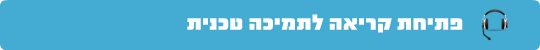 פתיחת קריאה לתמיכה טכנית
