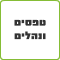 טפסים ונהלים