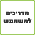 מדריכים למשתמש