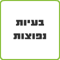 בעיות נפוצות