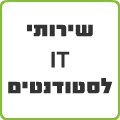 שירותים לסטודנטים