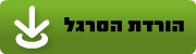 הורדת סרגל הכלים