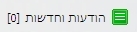 הודעות וחדשות