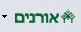 כניסה ישירה לאתר אורנים