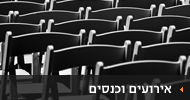 אירועים וכנסים