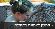 המכון לאמנות בקהילה