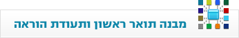 תואר ראשון תעודת הוראה
