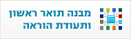 תואר ראשון תעודת הוראה