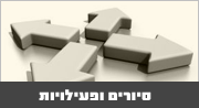 סיורים ופעילויות