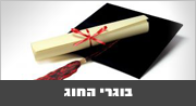 בוגרי החוג