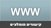 קישורים מומלצים
