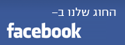 החוג שלנו בפייסבוק