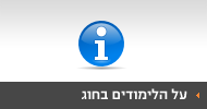 על הלימודים בחוג