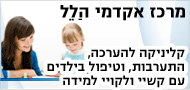 קליניקה להערכה וטיפול בילדים עם קשיי ולקויי למידה