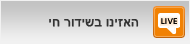 האזינו בשידור חי