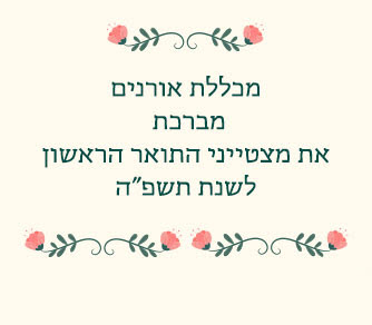 תואר בחינוך - תואר ראשון בחינוך