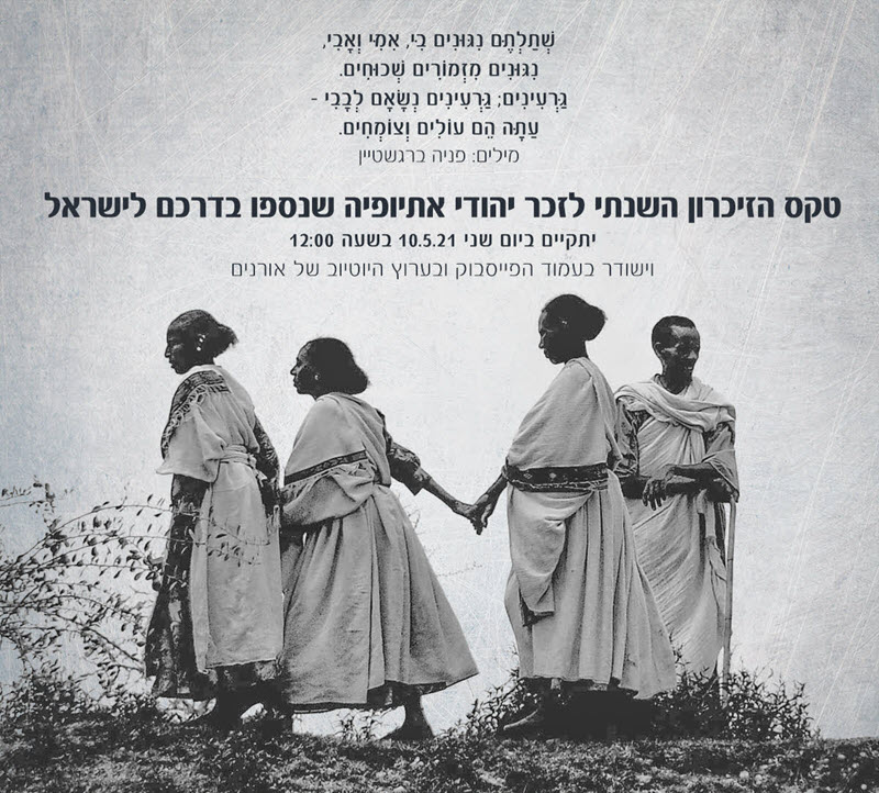  טקס הזיכרון השנתי לזכר יהודי אתיופיה שנספו בדרכם לישראל - 2021 