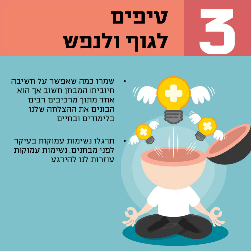 טיפים להצלחה בבחינה