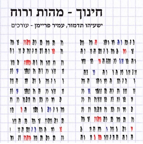 חינוך - מהות ורוח