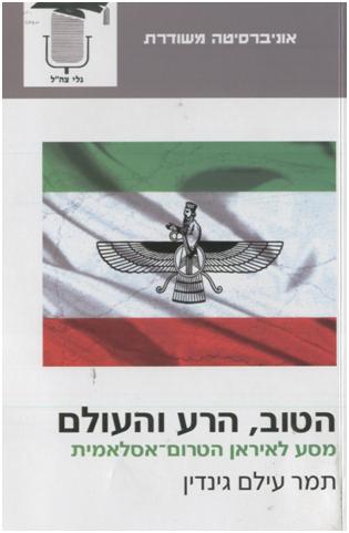 לימודי חינוך - 	הטוב, הרע והעולם|
