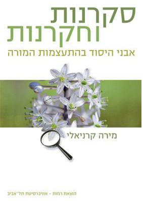 סקרנות וחקרנות