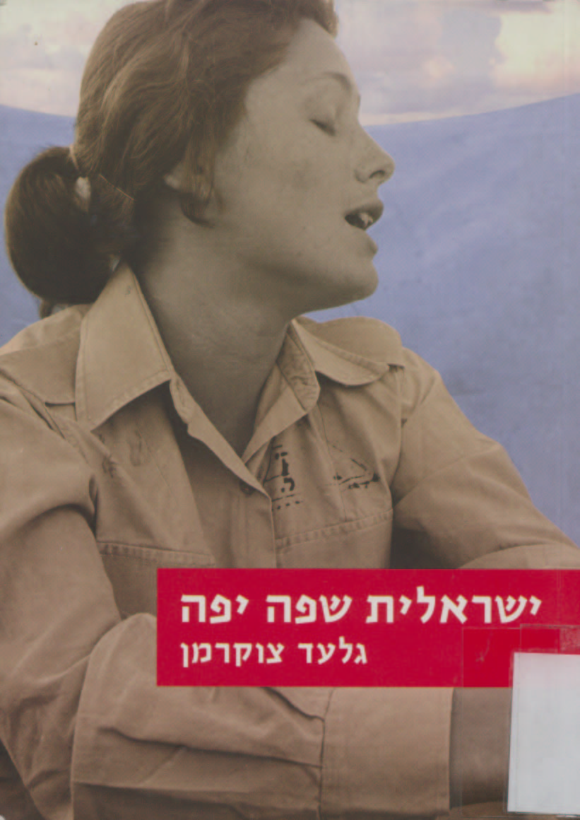 שם הספר: "ישראלית שפה יפה". מחבר: גלעד צוקרמן. תאריך ההשקה: יום א ה- 27.12.09 - קטע וידאו