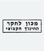 תואר ראשון בחינוך - תואר שני בחינוך