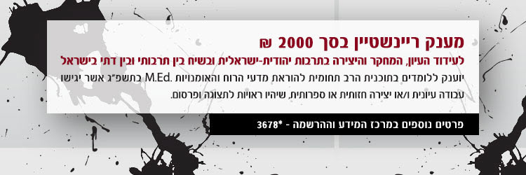 תואר שני בחיוך - מילגת ריינשטיין