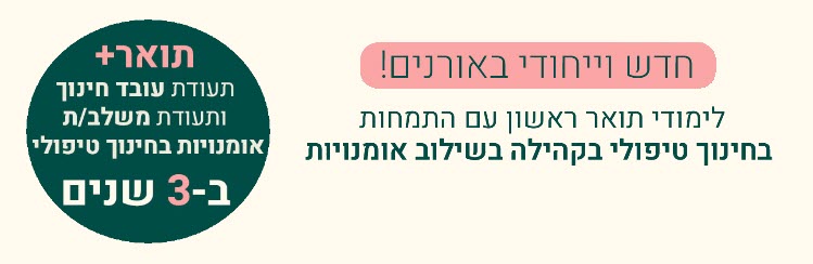 תואר ראשון בחינוך - חינוך חברתי קהילתי